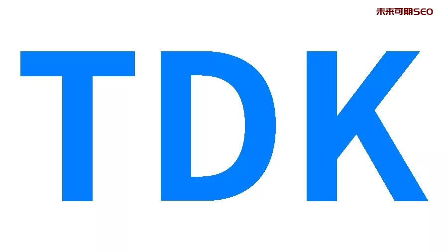 网站TDK标签怎么写?-未来可期SEO