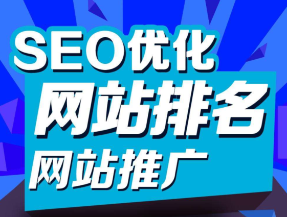 网站seo搜索引擎优化